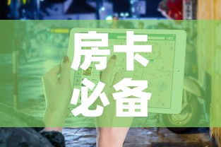 房卡必备教程“微信金花房卡”房卡使用教程
