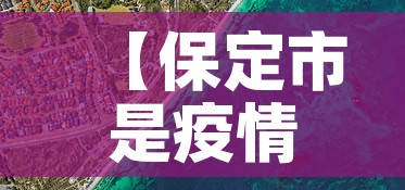 【保定市是疫情高风险地区吗·保定市属于高风险区吗】