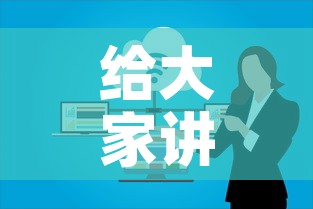 给大家讲解“微信开炸 金花群房卡上哪里充”房卡链接获取