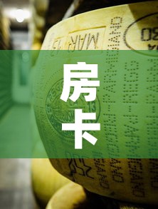 房卡必备教程“金花牛牛房卡在哪里买	”详细房卡教程