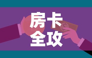 房卡全攻略“微信金花房卡怎么开	”轻松获取房卡全渠道
