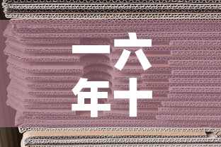 一六年十月纸黄金价格—(16年底黄金的价格) 一六年十月纸黄金价格—(16年底黄金的价格)