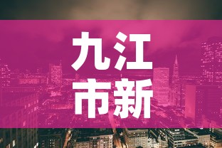 九江市新增疫情在哪些区 → 九江市新冠肺炎分布情况