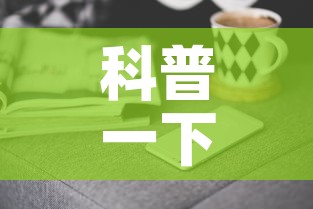 科普一下“微信金花群房卡哪里买”房卡获取方式