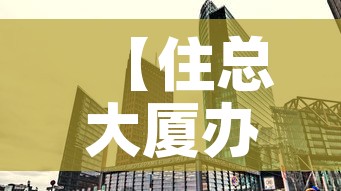 【住总大厦办公室租金价格,住宅集团办公大楼】
