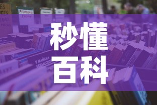 秒懂百科“微信里面牛牛房卡充值方式	”详细房卡怎么购买教程