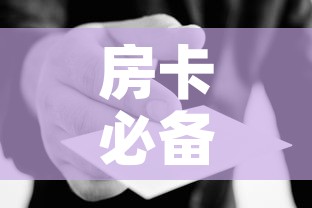 房卡必备教程“微信群炸 金花房卡哪里买”详细房卡使用教程