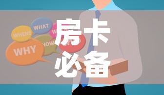 分享实测“微信怎么建房玩斗牛牛啊”房卡链接获取