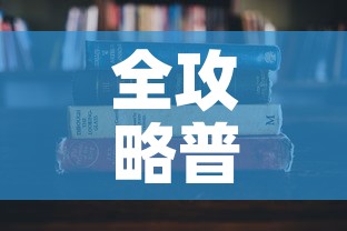 全攻略普及“微信炸 金花房卡怎么搞”详细房卡教程
