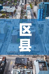 区县限行图 → 县级限号查询