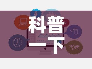 科普一下“炸 金花房卡怎样购买	”链接房卡在哪里获取