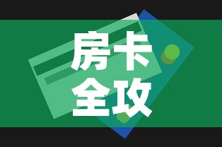 房卡全攻略“微信金花牛牛房卡怎么买”房卡获取方式