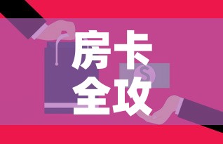 房卡全攻略“微信金花牛牛房卡怎么买”房卡获取方式