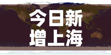 今日新增上海疫情分布图:今日上海新冠疫情最新确诊人数 今日新增上海疫情分布图:今日上海新冠疫情最新确诊人数