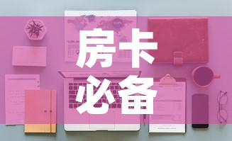 房卡必备教程“战神大厅房卡	”详细房卡怎么购买教程