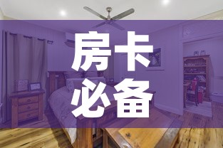 房卡必备教程“战神大厅房卡”详细房卡怎么购买教程