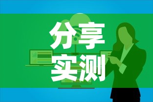 分享实测“微信群金花房卡	”房卡获取方式