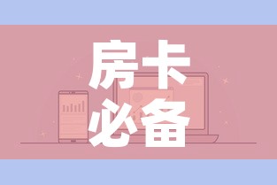 房卡必备教程“微信金花群房卡哪里买	”详细房卡怎么购买教程