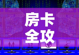 房卡全攻略“新二号大厅牛牛房卡	”获取房卡教程-哔哩哔哩