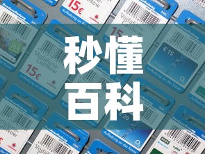 秒懂百科“微信炸 金花房间卡如何充值	”房卡详细充值