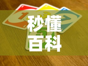 秒懂百科“炸 金花房间卡怎么开”房卡怎么购买
