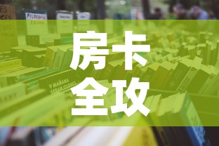 房卡全攻略“微信炸 金花房卡在哪充值	”详细房卡怎么购买教程