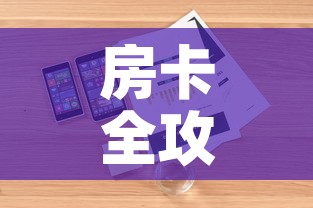 房卡全攻略“微信炸 金花房卡在哪充值	”详细房卡怎么购买教程