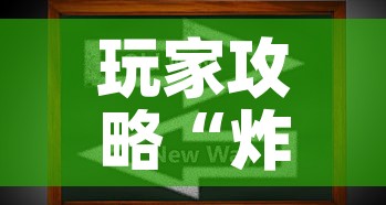玩家攻略“炸 金花房卡在哪里买的”房卡获取方式