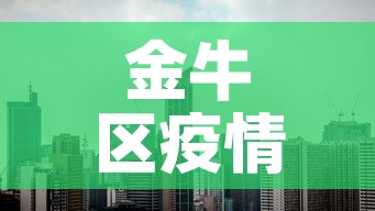 金牛区疫情有无新增加›成都金牛区疫情怎么样