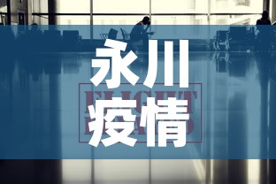永川疫情最新消息今天—（永川新冠状病毒最新消息）