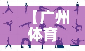 【广州体育西疫情最新动态·广州体育中心疫情】 【广州体育西疫情最新动态·广州体育中心疫情】