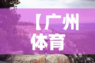 【广州体育西疫情最新动态·广州体育中心疫情】 【广州体育西疫情最新动态·广州体育中心疫情】