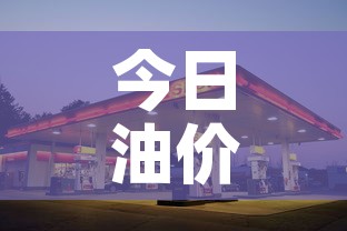 今日油价限行:今日油价上调多少钱 今日油价限行:今日油价上调多少钱