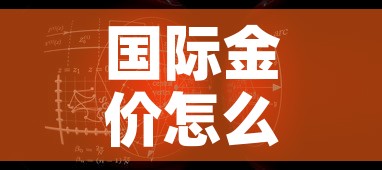 国际金价怎么看一个点—(国际金价怎么看一个点的价格) 国际金价怎么看一个点—(国际金价怎么看一个点的价格)