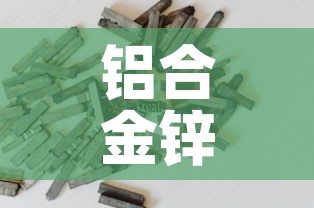 铝合金锌合金价格对比图：铝合金贵还是锌合金价格