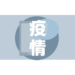疫情最新数据消息电话号：疫情最新数据消息本地宝