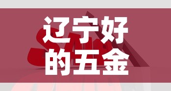 辽宁好的五金价格网›五金制品价格 辽宁好的五金价格网›五金制品价格