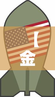 【金价和国际金价新闻·国际金价热议】 【金价和国际金价新闻·国际金价热议】