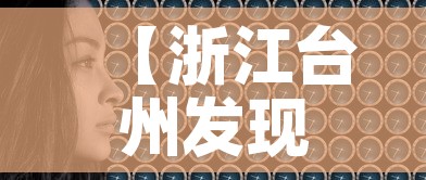 【浙江台州发现1例本土无症状,浙江台州一例新型冠状】