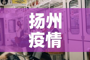 扬州疫情新增多少人了啊—(扬州疫情新增多少例) 扬州疫情新增多少人了啊—(扬州疫情新增多少例)