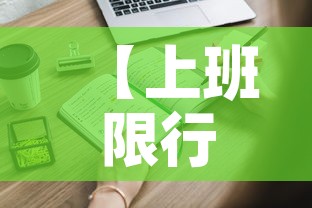 【上班限行处罚·工作日限行】 【上班限行处罚·工作日限行】