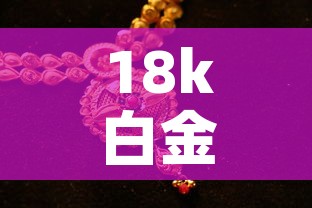 18k白金和18k黄金价格—（18k黄金与18k白金哪个价格高?）
