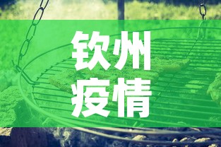 钦州疫情风险地区最新 → 钦州的疫情
