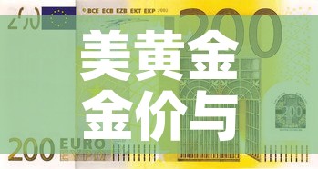 美黄金金价与金价换算 → 美黄金报价 美黄金金价与金价换算 → 美黄金报价