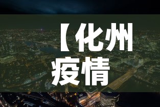 【化州疫情新增情况,化州新冠肺炎最新消息】 【化州疫情新增情况,化州新冠肺炎最新消息】