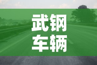 武钢车辆限行 → 武钢车辆限行时间 武钢车辆限行 → 武钢车辆限行时间
