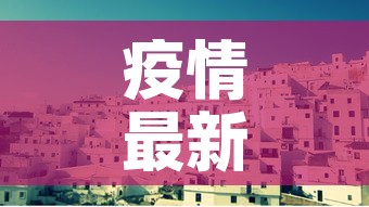 疫情最新消息今天封城了的简单介绍