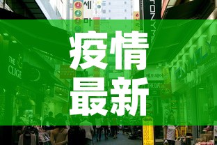 疫情最新消息今天封城了的简单介绍