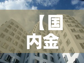 【国内金价和国际金价对比,国内金价和国际金价对比图】 【国内金价和国际金价对比,国内金价和国际金价对比图】
