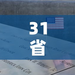31省区市新增11例境外输入病例:31省区市新增境外输入9例 31省区市新增11例境外输入病例:31省区市新增境外输入9例